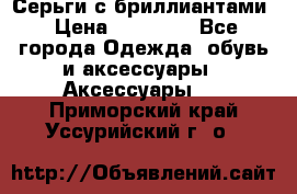 Серьги с бриллиантами › Цена ­ 95 000 - Все города Одежда, обувь и аксессуары » Аксессуары   . Приморский край,Уссурийский г. о. 